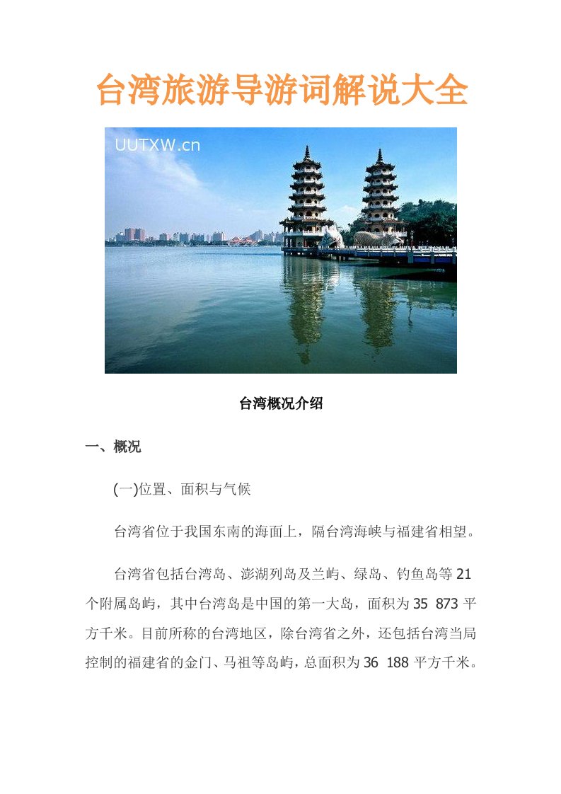 台湾旅游导游词解说大全