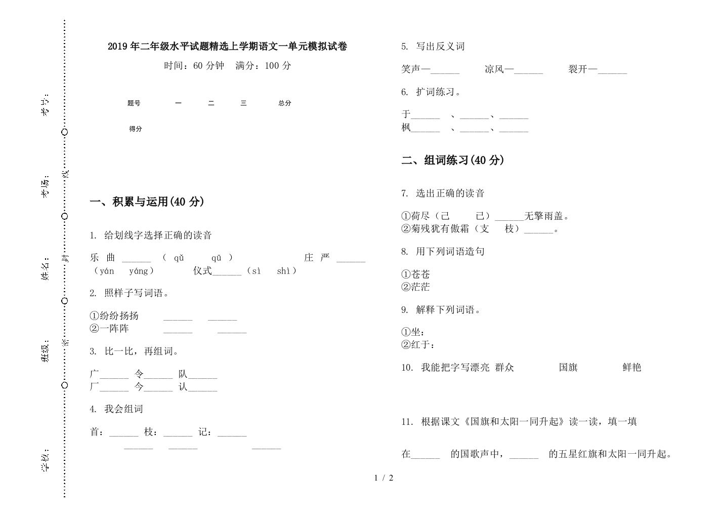 2019年二年级水平试题精选上学期语文一单元模拟试卷