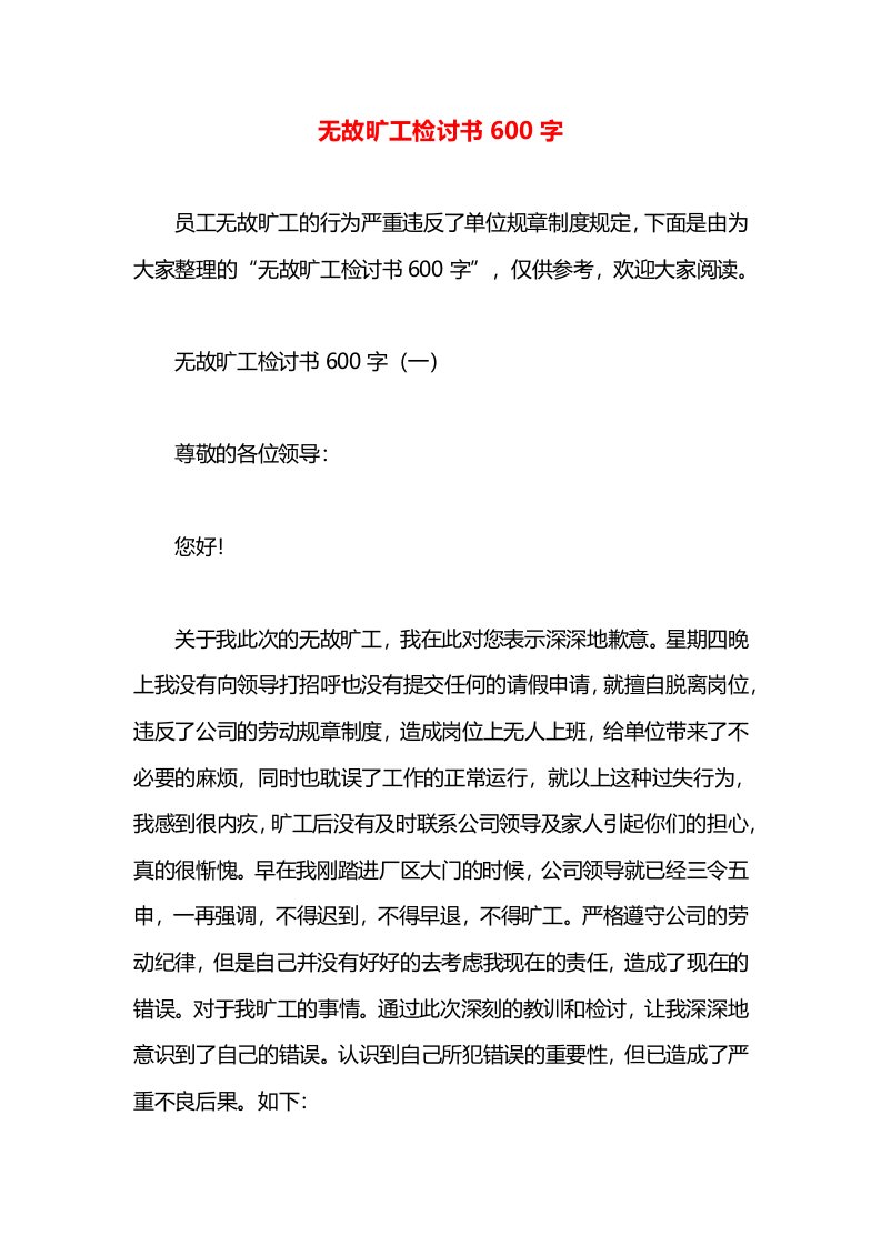 无故旷工检讨书600字