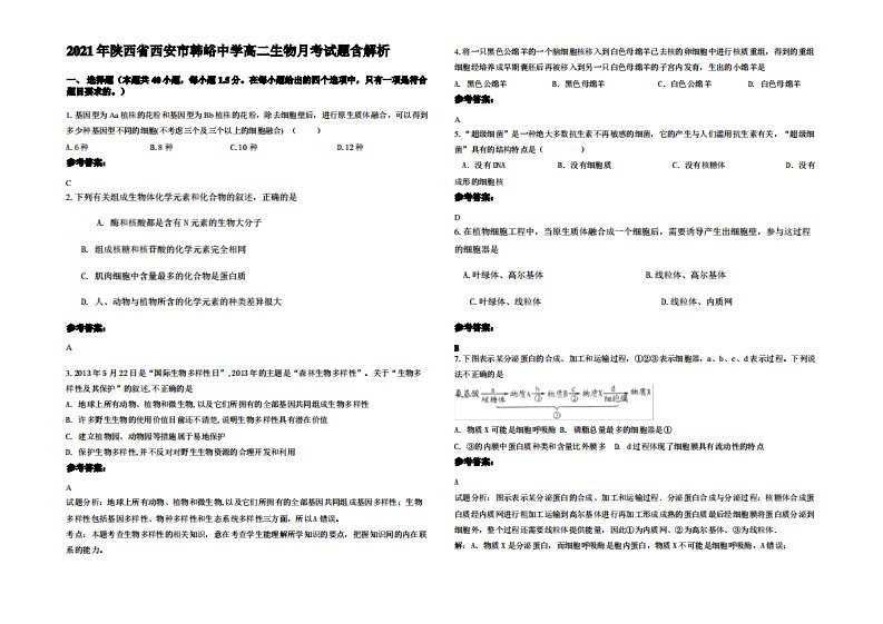 2021年陕西省西安市韩峪中学高二生物月考试题含解析