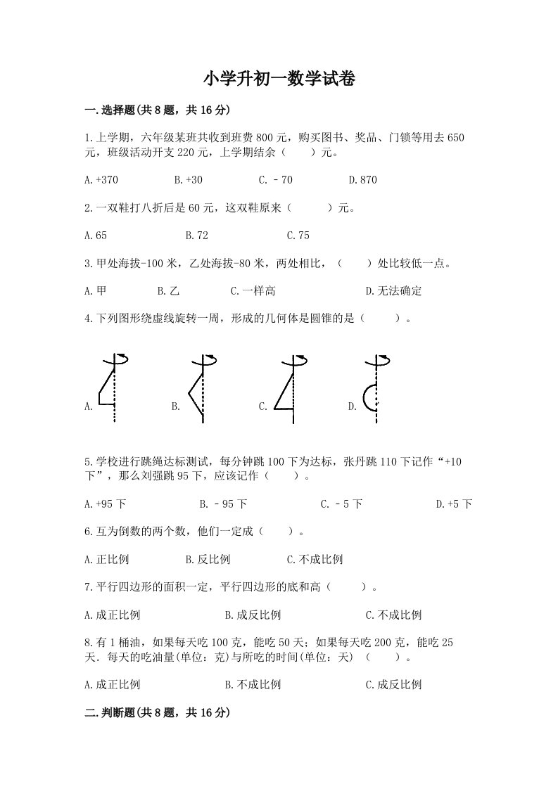 小学升初一数学试卷带答案（轻巧夺冠）