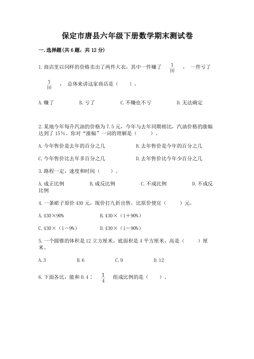 保定市唐县六年级下册数学期末测试卷及答案一套