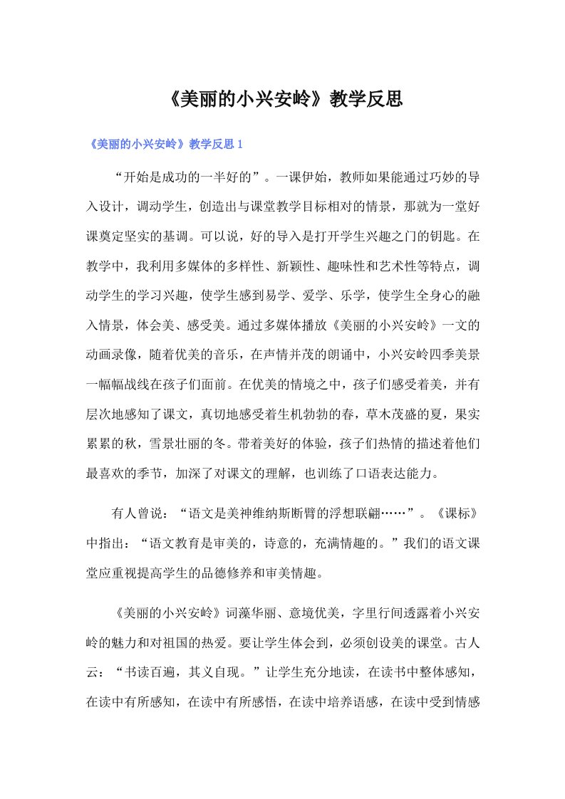 《美丽的小兴安岭》教学反思