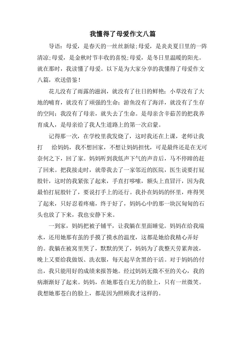 我懂得了母爱作文八篇