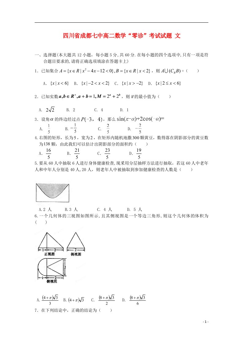 四川省成都市高二数学“零诊”考试试题