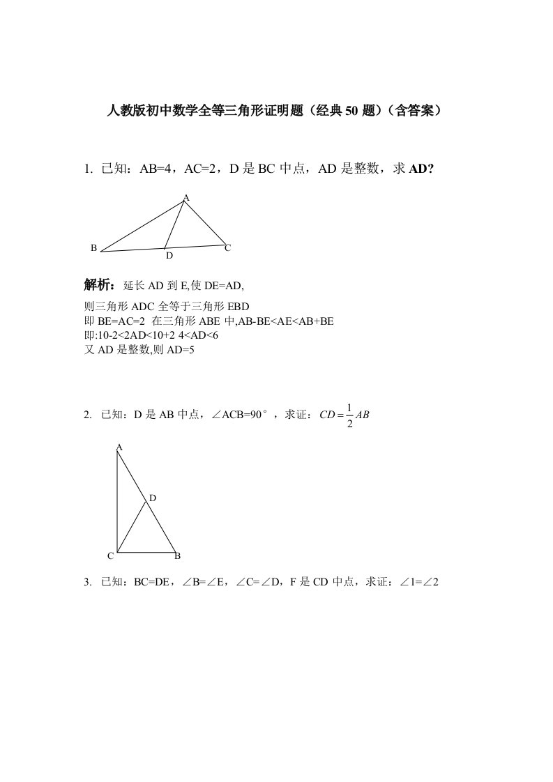 人教版初中数学全等三角形证明题经典50题