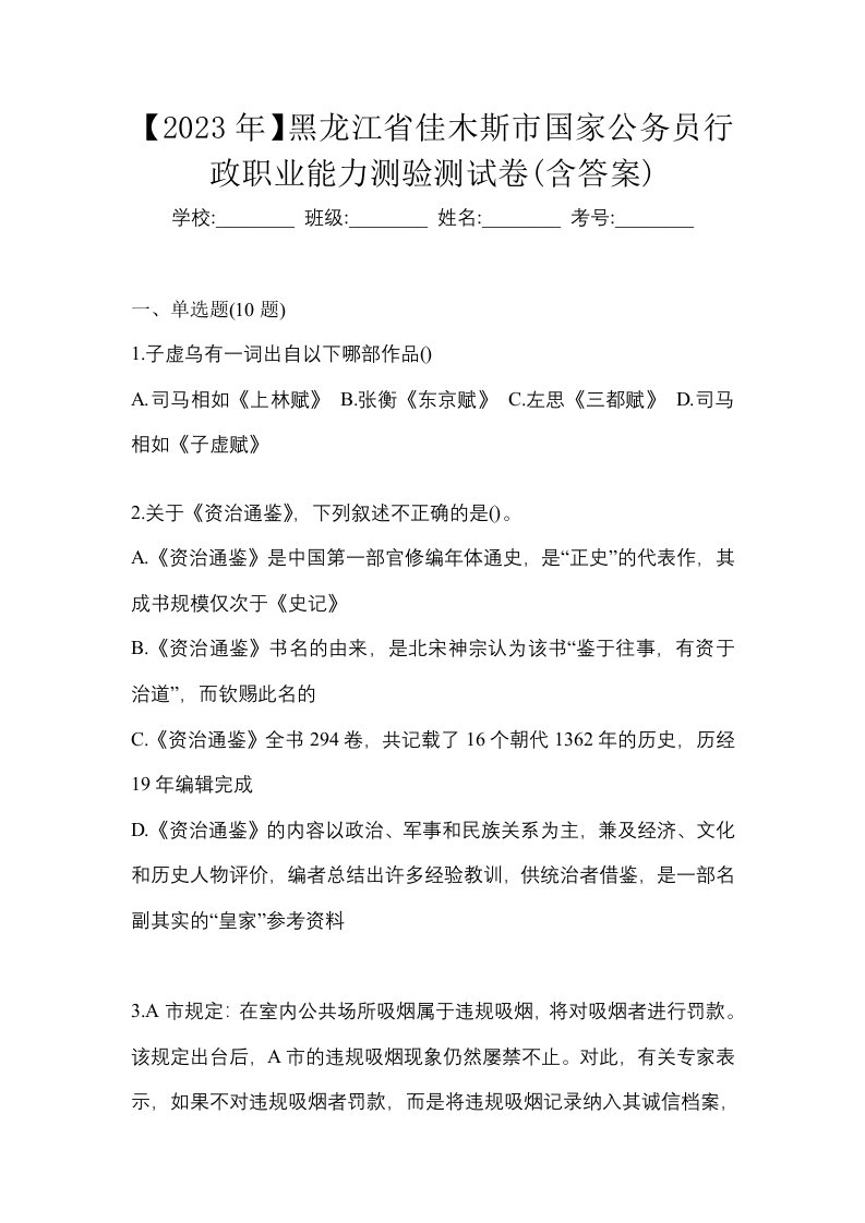 2023年黑龙江省佳木斯市国家公务员行政职业能力测验测试卷含答案