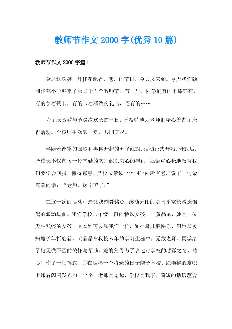 教师节作文字(优秀10篇)