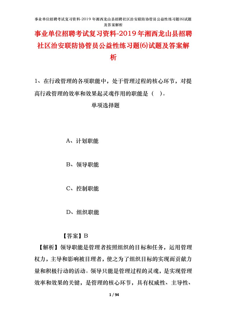 事业单位招聘考试复习资料-2019年湘西龙山县招聘社区治安联防协管员公益性练习题6试题及答案解析