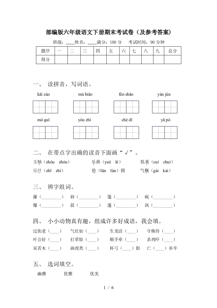 部编版六年级语文下册期末考试卷(及参考答案)