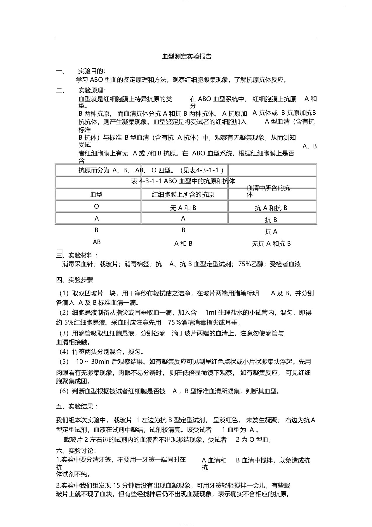 血型测定实验报告