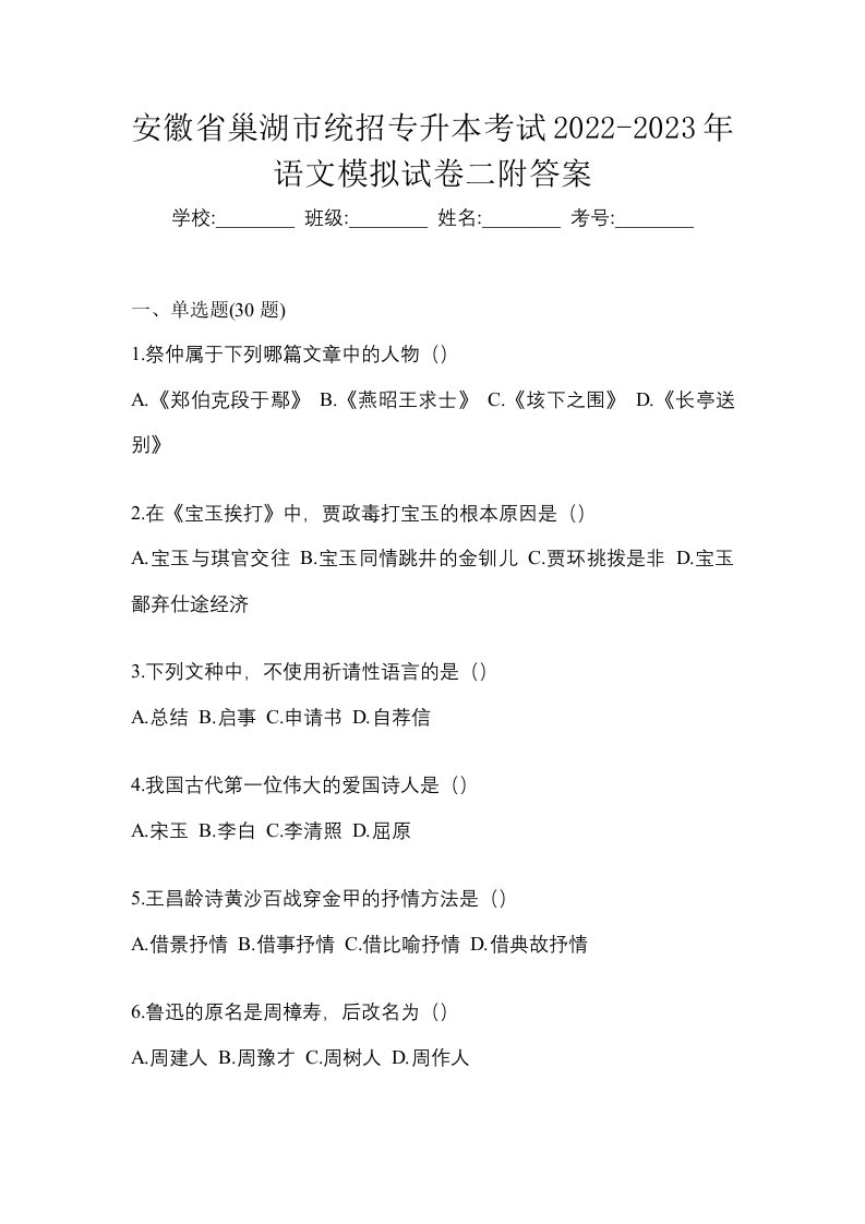 安徽省巢湖市统招专升本考试2022-2023年语文模拟试卷二附答案