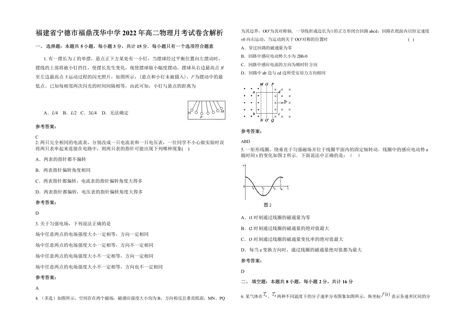 福建省宁德市福鼎茂华中学2022年高二物理月考试卷含解析