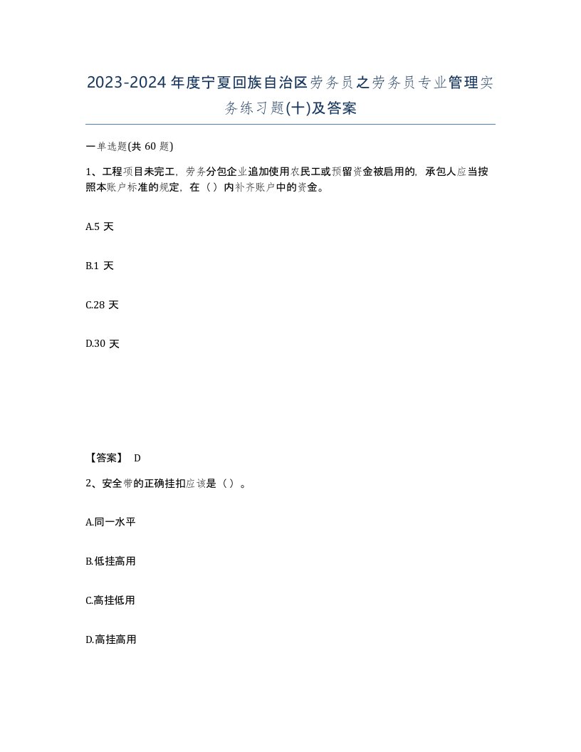 2023-2024年度宁夏回族自治区劳务员之劳务员专业管理实务练习题十及答案