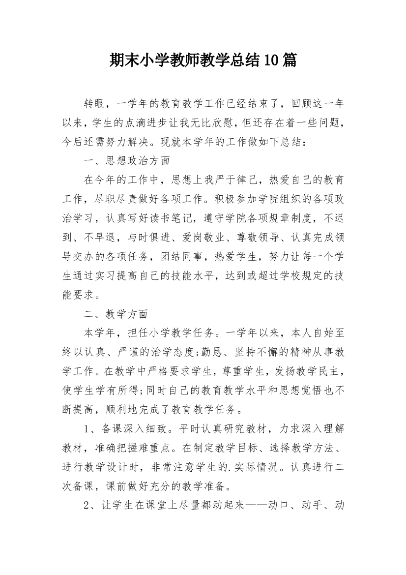 期末小学教师教学总结10篇