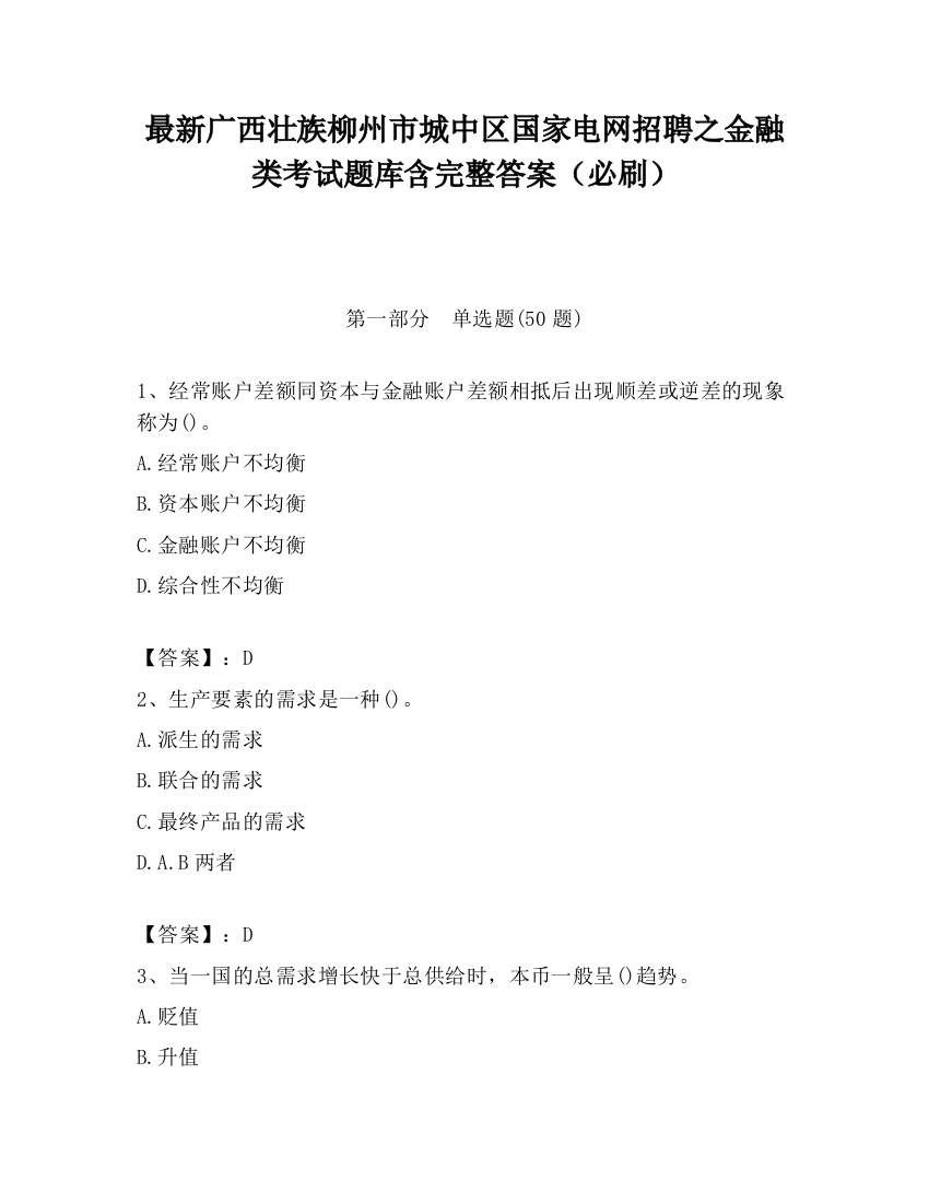 最新广西壮族柳州市城中区国家电网招聘之金融类考试题库含完整答案（必刷）