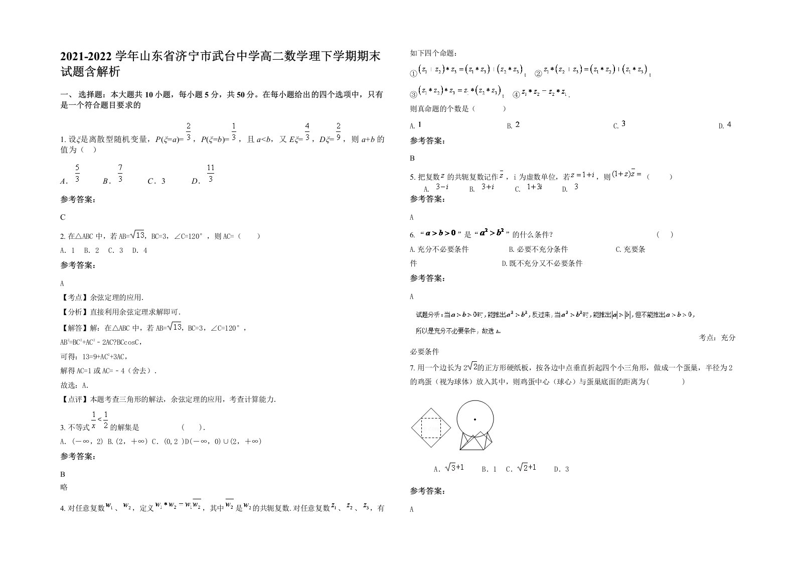 2021-2022学年山东省济宁市武台中学高二数学理下学期期末试题含解析