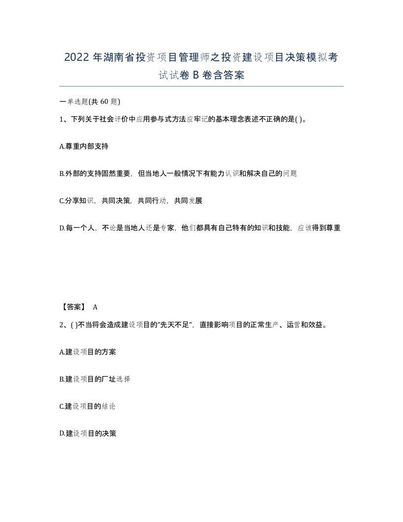 2022年湖南省投资项目管理师之投资建设项目决策模拟考试试卷B卷含答案