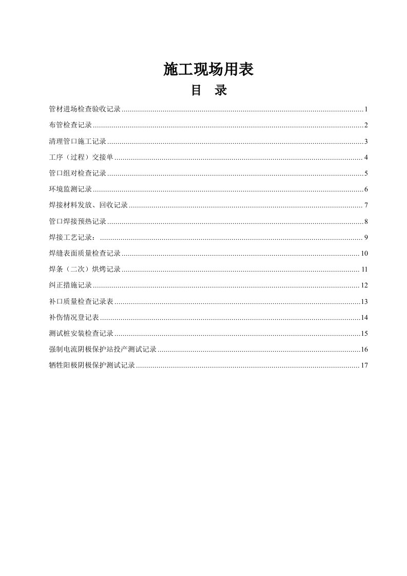 施工现场质量检查用表格