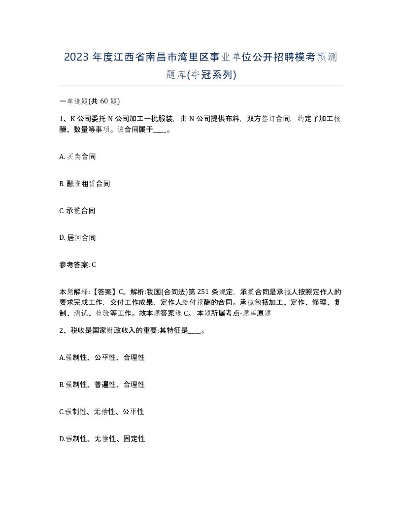 2023年度江西省南昌市湾里区事业单位公开招聘模考预测题库夺冠系列