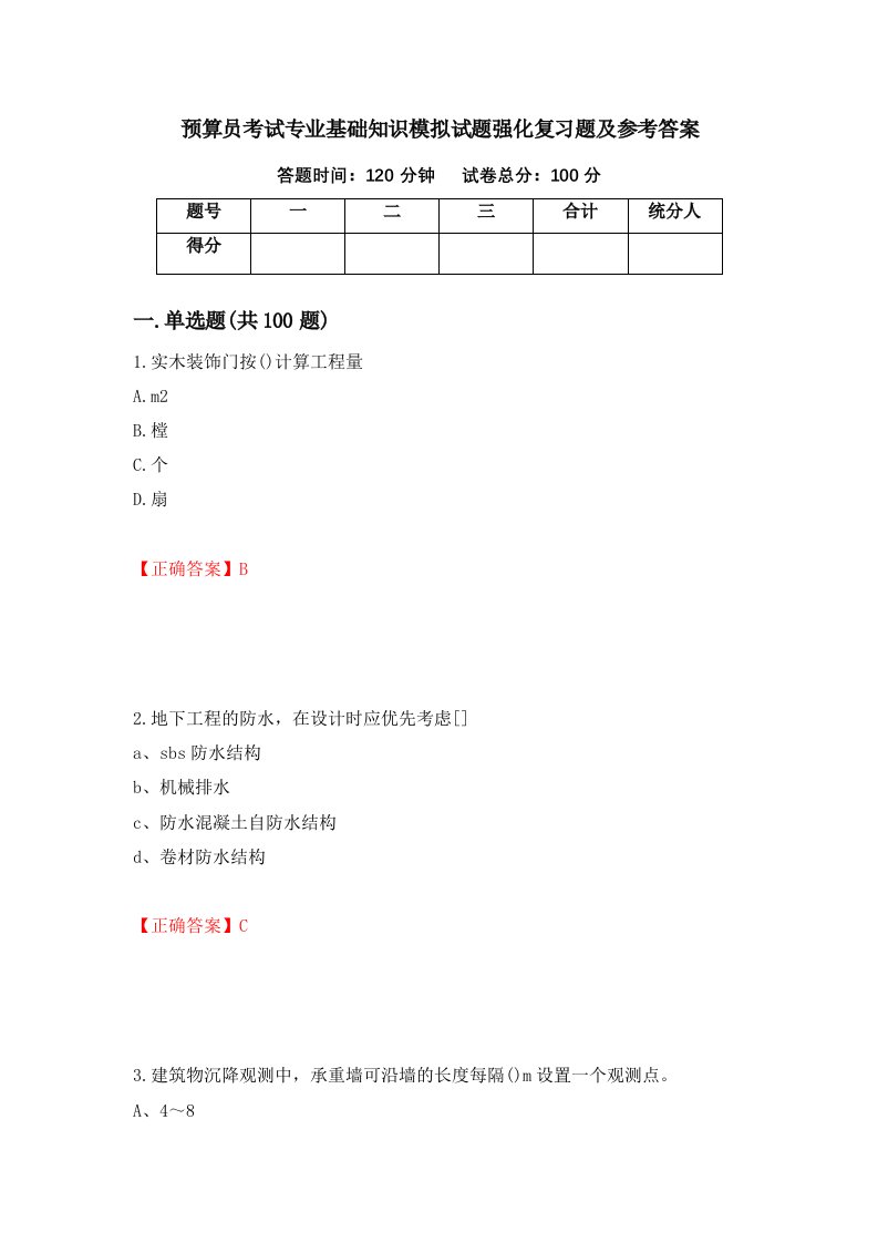 预算员考试专业基础知识模拟试题强化复习题及参考答案63