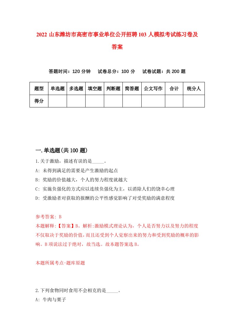 2022山东潍坊市高密市事业单位公开招聘103人模拟考试练习卷及答案第8卷