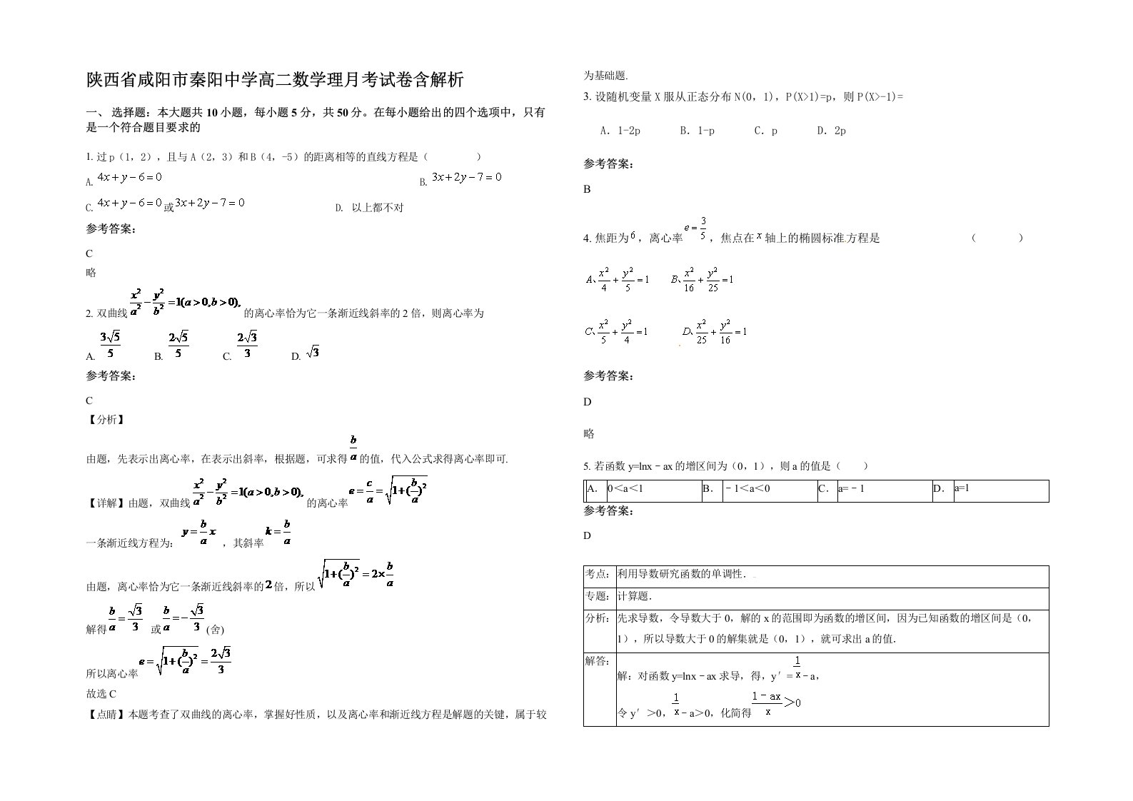 陕西省咸阳市秦阳中学高二数学理月考试卷含解析