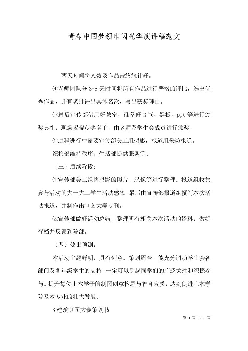 青春中国梦领巾闪光华演讲稿范文