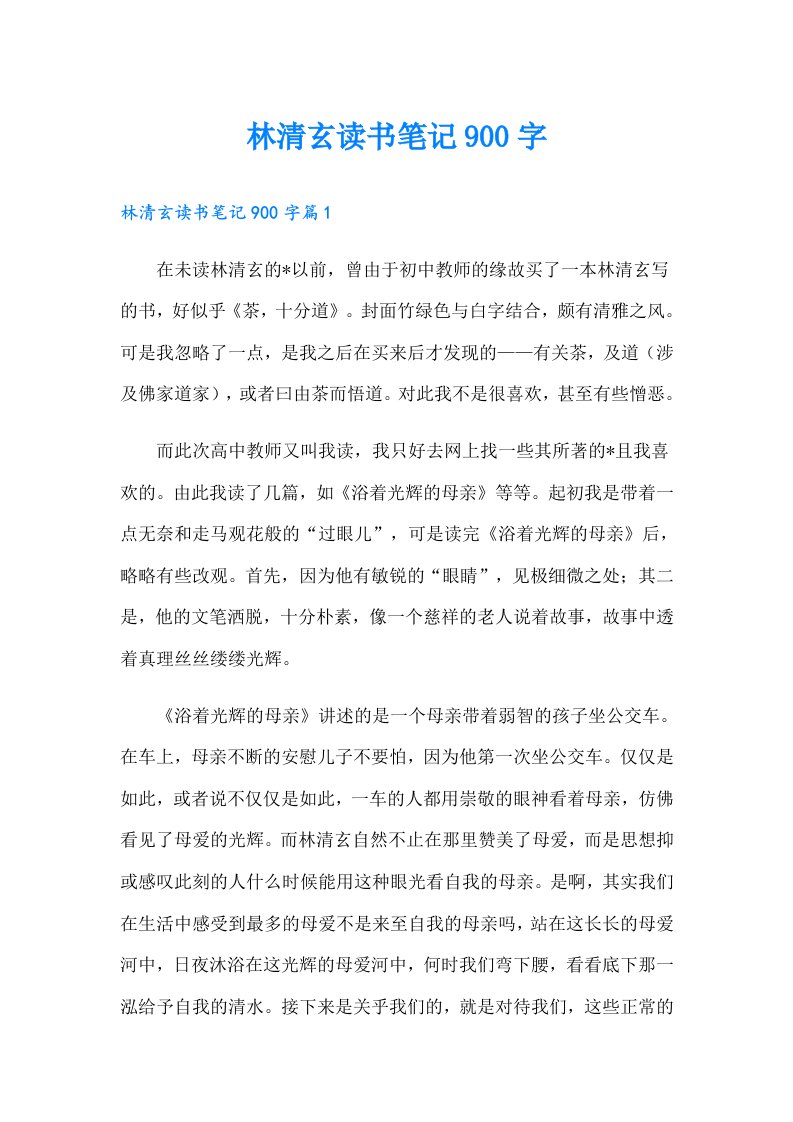 林清玄读书笔记900字