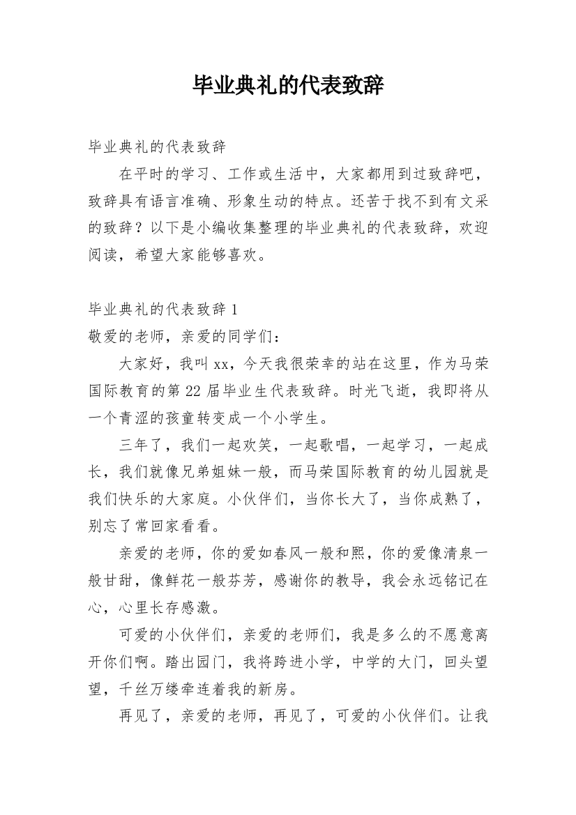 毕业典礼的代表致辞