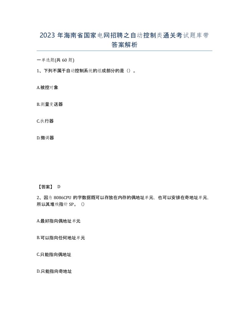 2023年海南省国家电网招聘之自动控制类通关考试题库带答案解析