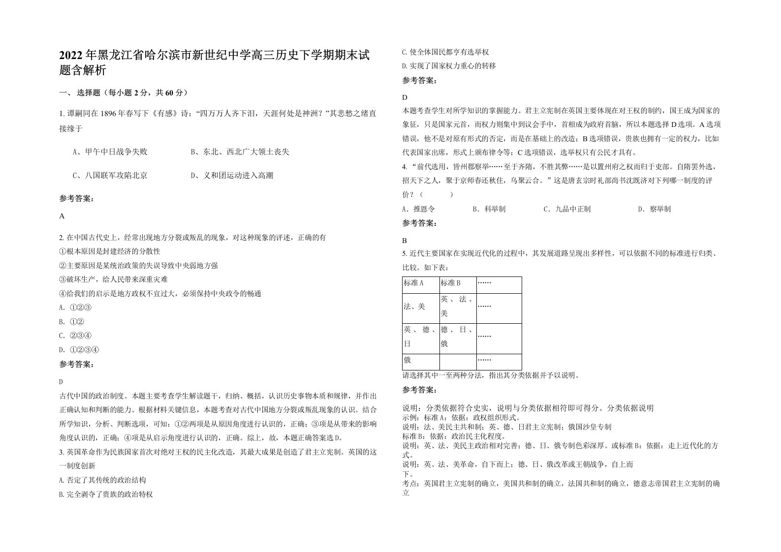 2022年黑龙江省哈尔滨市新世纪中学高三历史下学期期末试题含解析