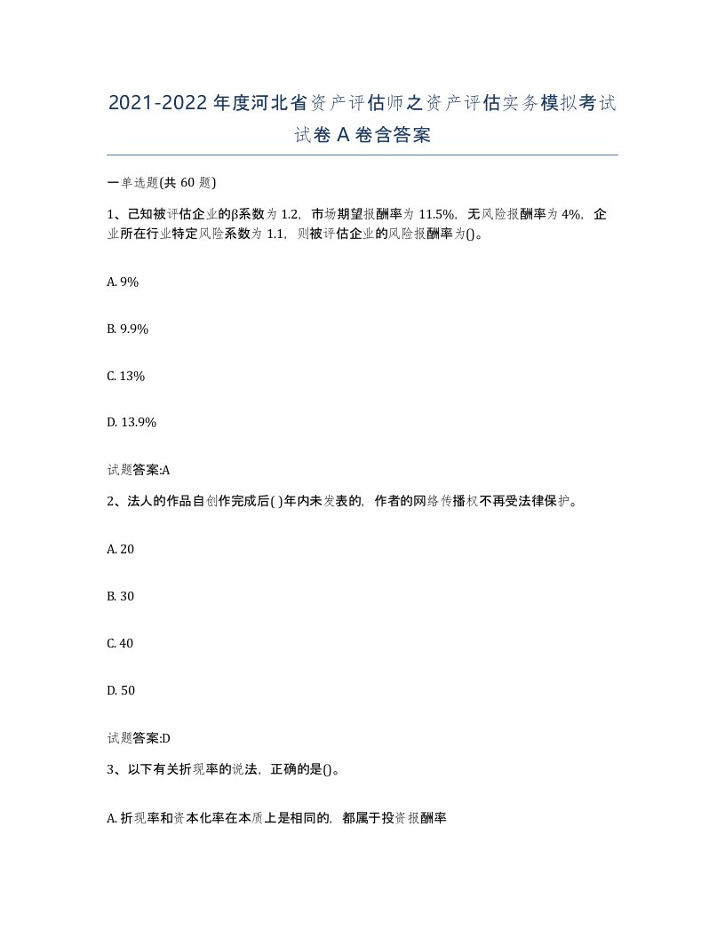 2021-2022年度河北省资产评估师之资产评估实务模拟考试试卷A卷含答案