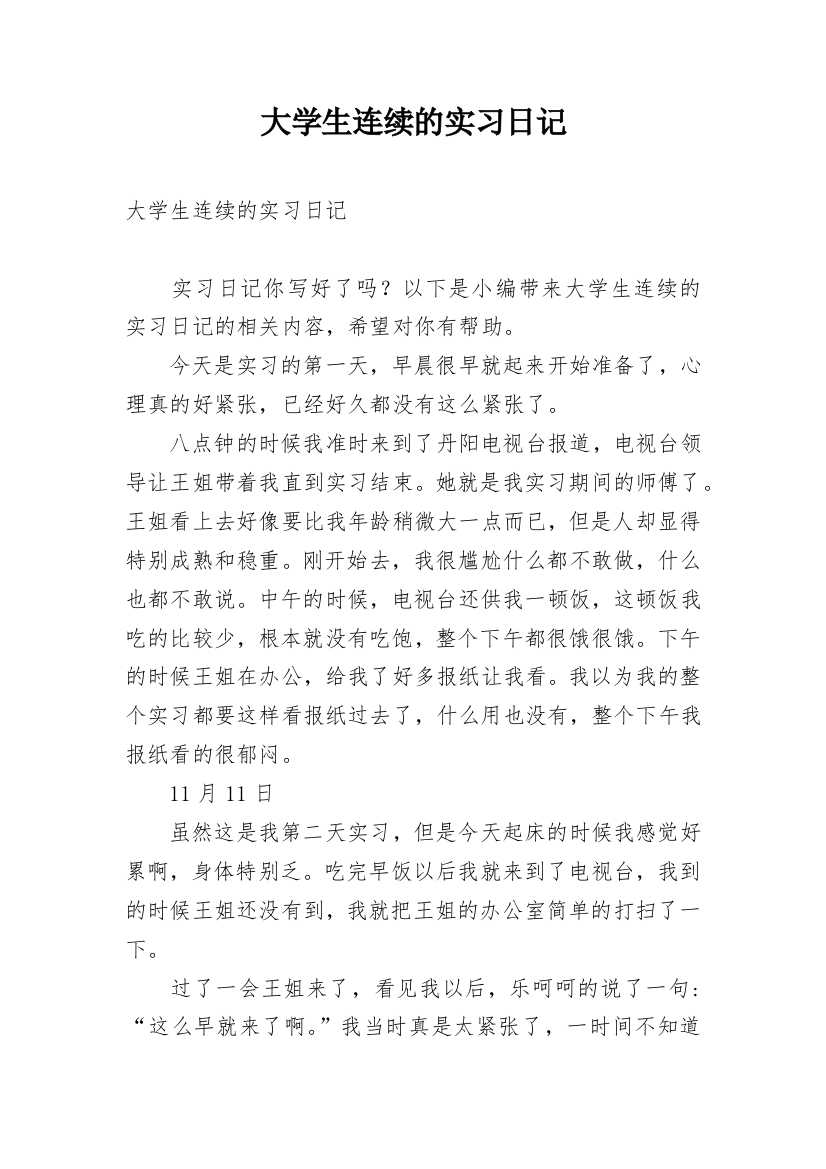 大学生连续的实习日记