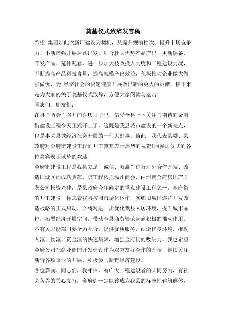 奠基仪式致辞发言稿