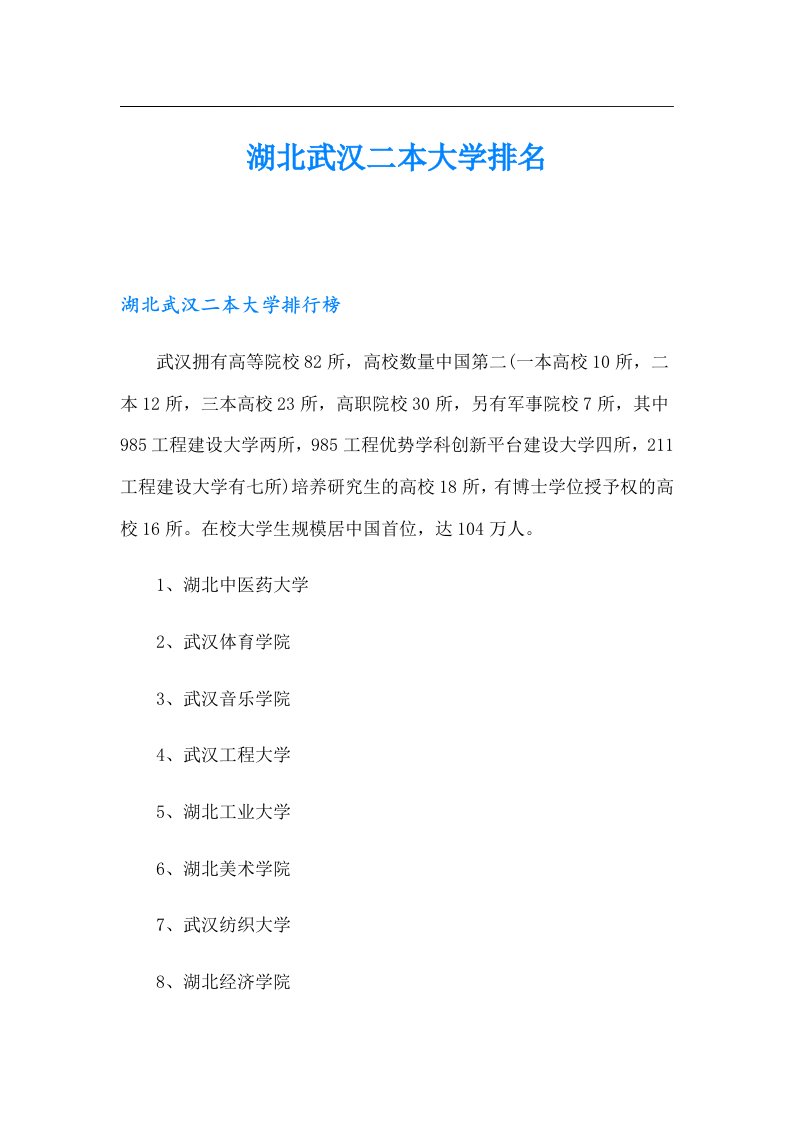 湖北武汉二本大学排名