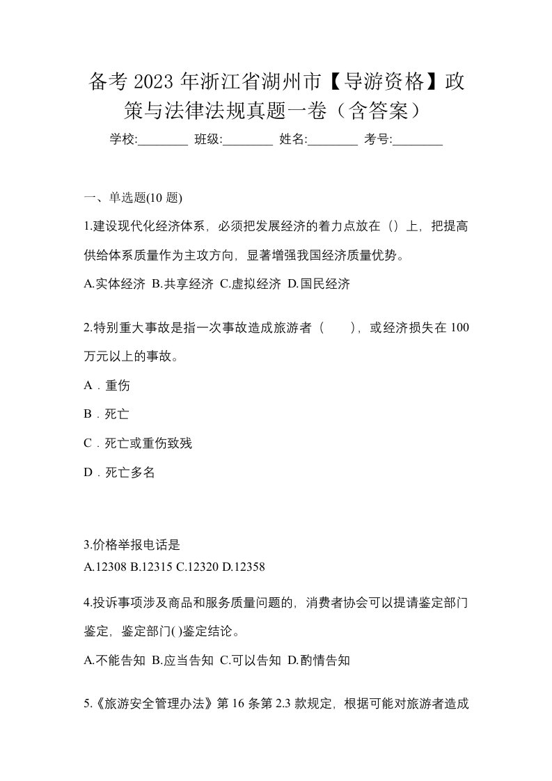 备考2023年浙江省湖州市导游资格政策与法律法规真题一卷含答案