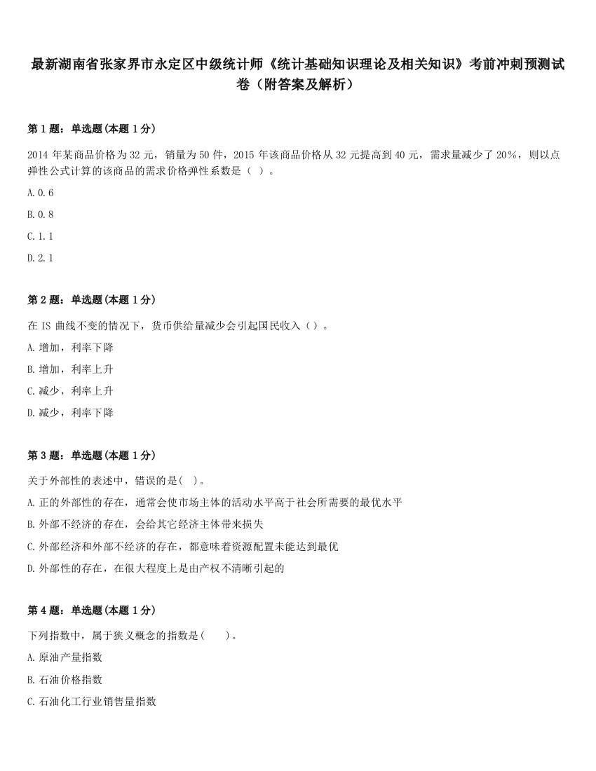 最新湖南省张家界市永定区中级统计师《统计基础知识理论及相关知识》考前冲刺预测试卷（附答案及解析）