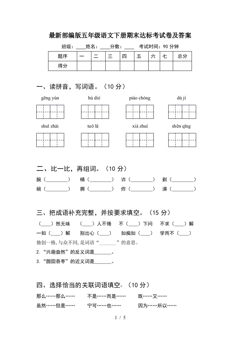 最新部编版五年级语文下册期末达标考试卷及答案