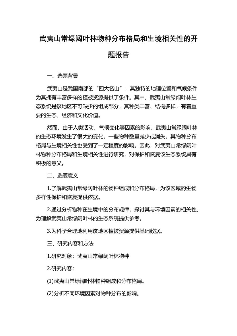 武夷山常绿阔叶林物种分布格局和生境相关性的开题报告