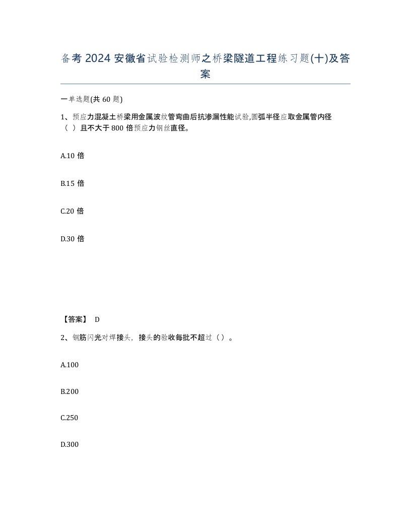 备考2024安徽省试验检测师之桥梁隧道工程练习题十及答案