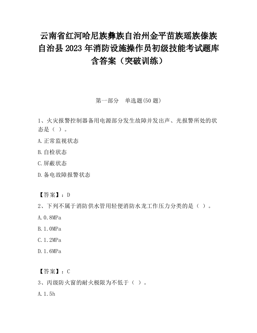 云南省红河哈尼族彝族自治州金平苗族瑶族傣族自治县2023年消防设施操作员初级技能考试题库含答案（突破训练）