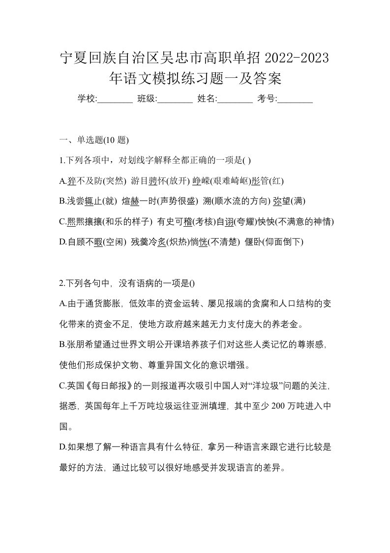 宁夏回族自治区吴忠市高职单招2022-2023年语文模拟练习题一及答案