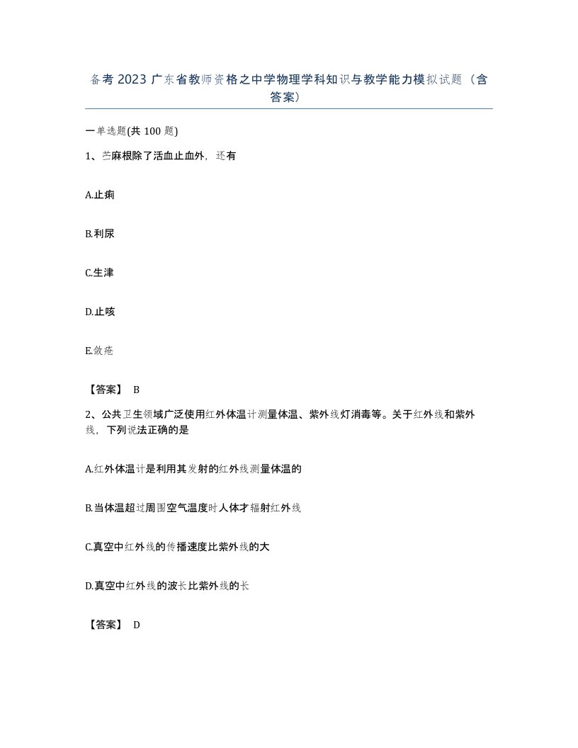 备考2023广东省教师资格之中学物理学科知识与教学能力模拟试题含答案