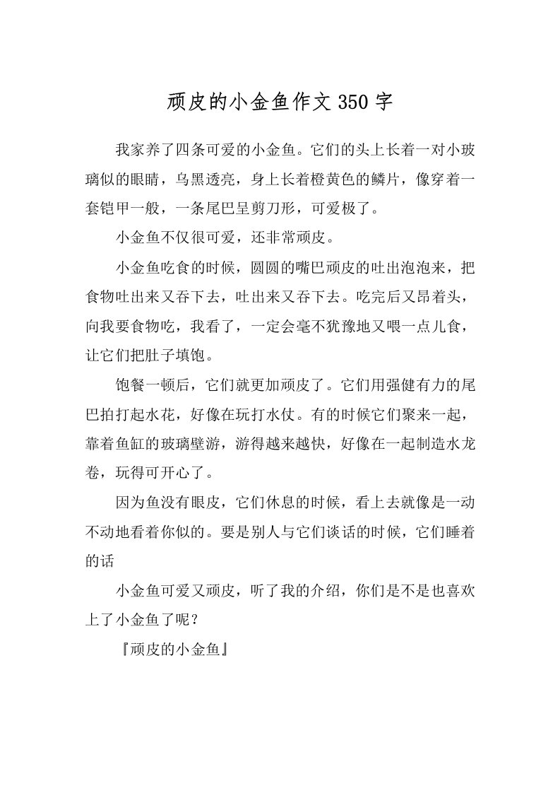 顽皮的小金鱼作文350字