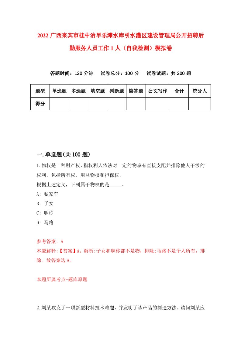 2022广西来宾市桂中治旱乐滩水库引水灌区建设管理局公开招聘后勤服务人员工作1人自我检测模拟卷2