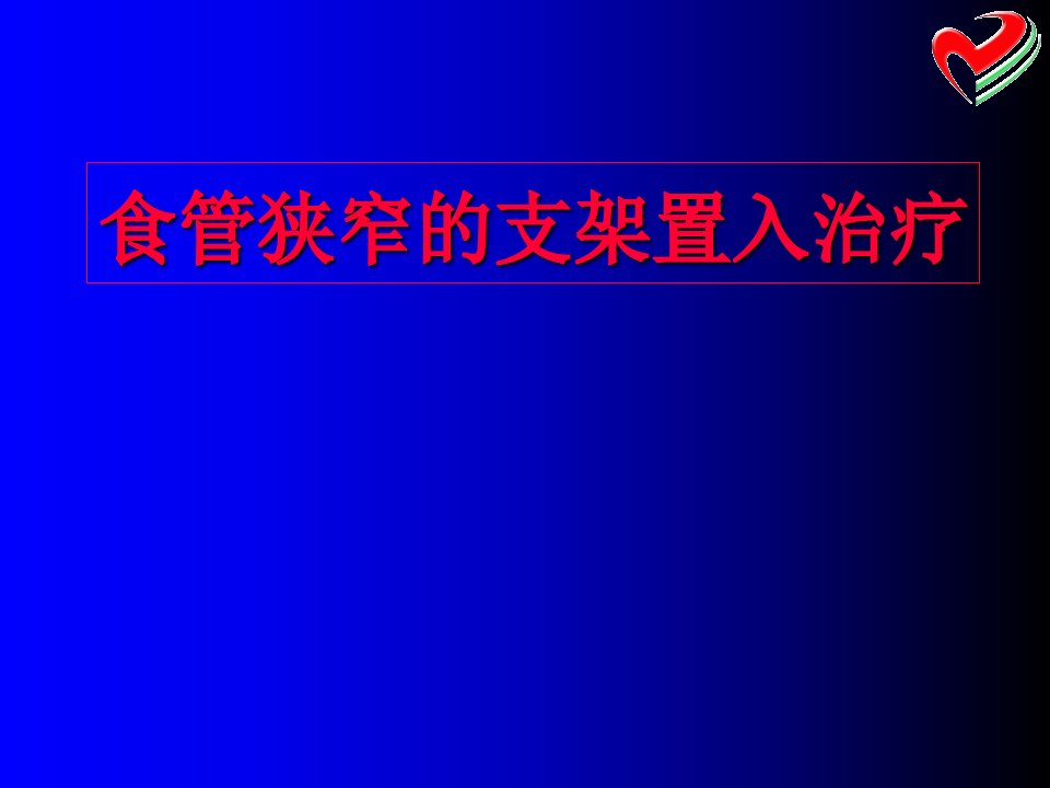 食管狭窄的支架置入治疗