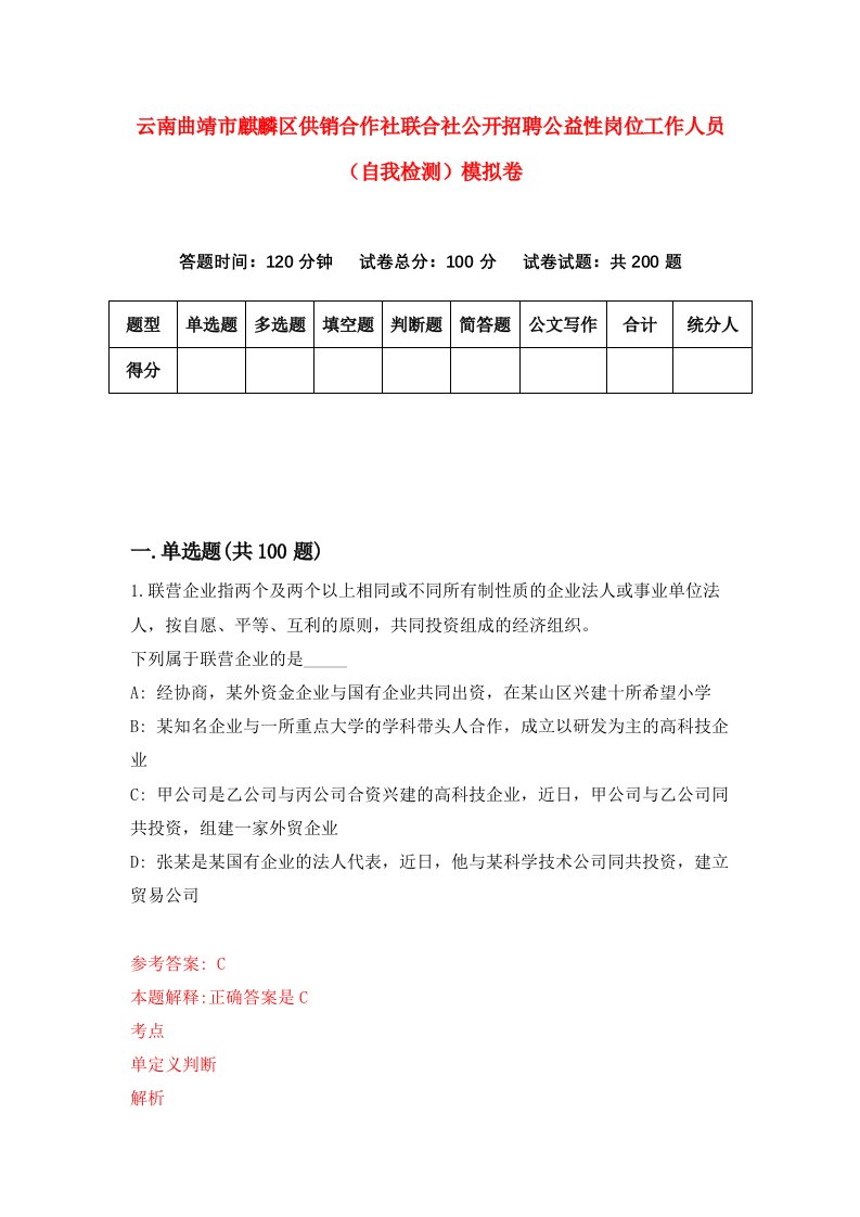 云南曲靖市麒麟区供销合作社联合社公开招聘公益性岗位工作人员自我检测模拟卷第1期