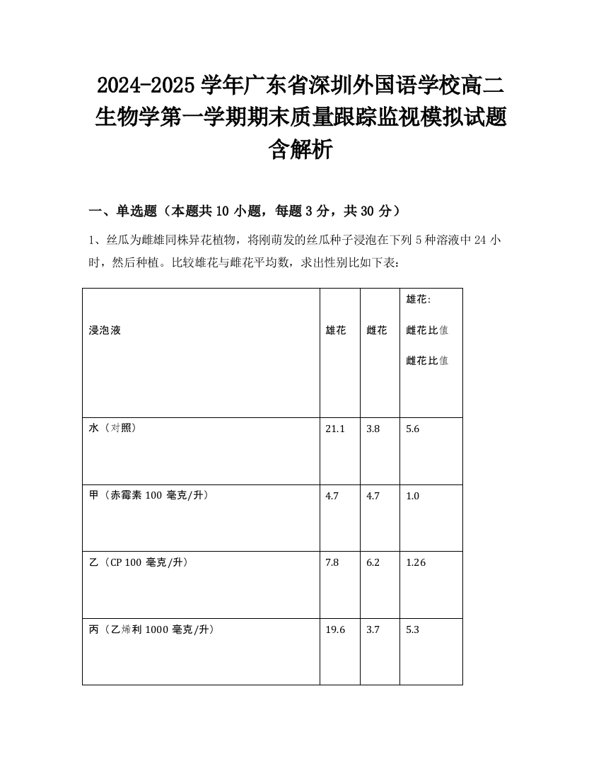 2024-2025学年广东省深圳外国语学校高二生物学第一学期期末质量跟踪监视模拟试题含解析