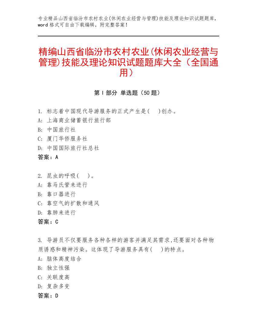 精编山西省临汾市农村农业(休闲农业经营与管理)技能及理论知识试题题库大全（全国通用）